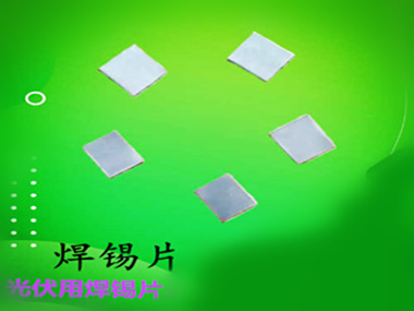 預(yù)成型焊片，錫片，無鉛錫片Sn90Sb10焊料片焊錫環(huán)錫圈-巨一焊材