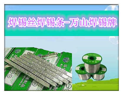 買錫絲焊錫條找-萬山焊錫