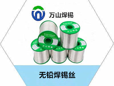 萬山錫錫條無鉛焊錫絲焊點光亮，經濟實惠