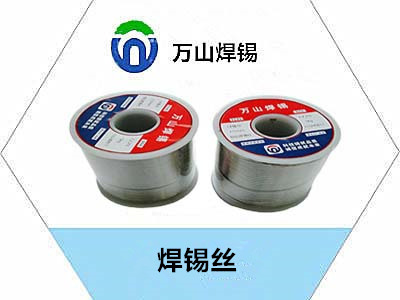 汽車車專用焊錫絲，用什么樣的錫絲好用————萬山焊錫牌錫絲
