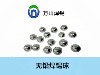 普通焊錫球——萬山焊錫