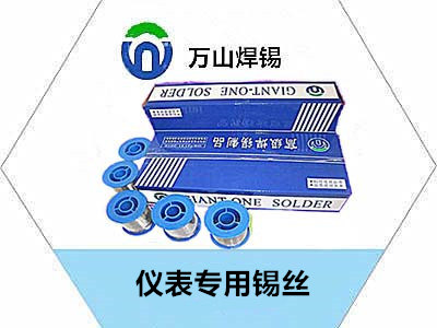 儀表專(zhuān)用錫絲規(guī)格