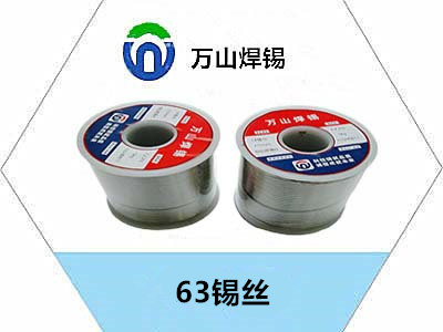 63錫絲生產廠家