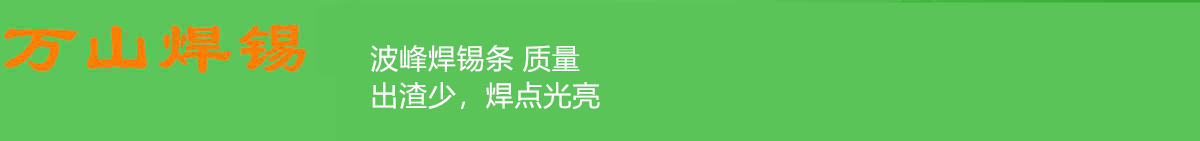 波峰焊錫條 質(zhì)量.jpg