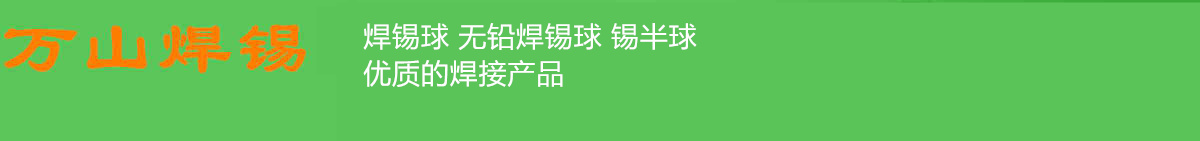 焊錫球.jpg