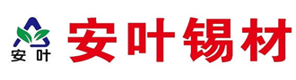 安徽安葉錫材有限公司